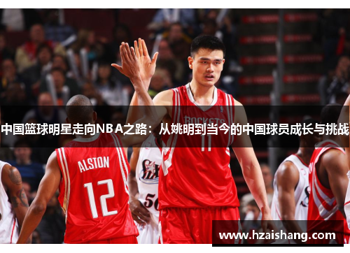 中国篮球明星走向NBA之路：从姚明到当今的中国球员成长与挑战