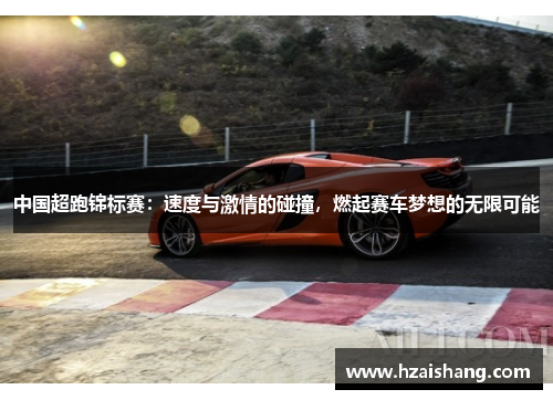 中国超跑锦标赛：速度与激情的碰撞，燃起赛车梦想的无限可能