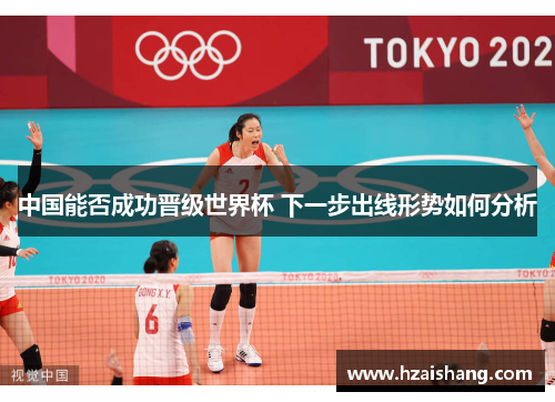 中国能否成功晋级世界杯 下一步出线形势如何分析