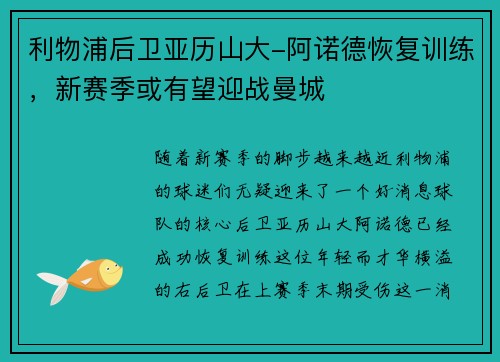 利物浦后卫亚历山大-阿诺德恢复训练，新赛季或有望迎战曼城