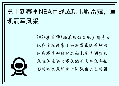 勇士新赛季NBA首战成功击败雷霆，重现冠军风采