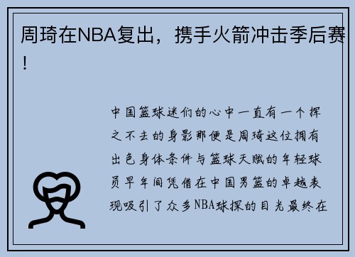 周琦在NBA复出，携手火箭冲击季后赛！