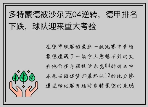 多特蒙德被沙尔克04逆转，德甲排名下跌，球队迎来重大考验