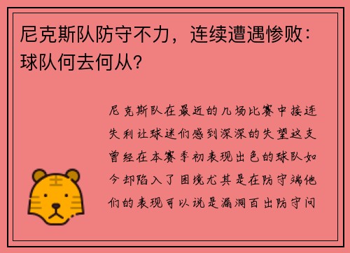 尼克斯队防守不力，连续遭遇惨败：球队何去何从？