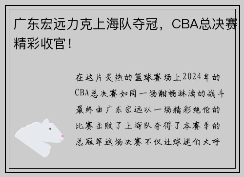 广东宏远力克上海队夺冠，CBA总决赛精彩收官！