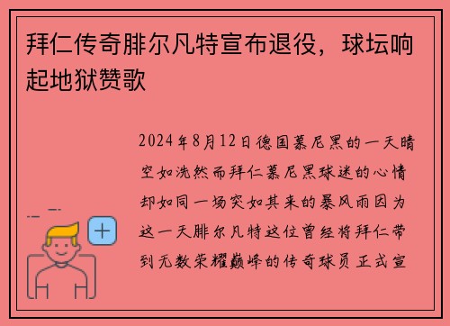 拜仁传奇腓尔凡特宣布退役，球坛响起地狱赞歌