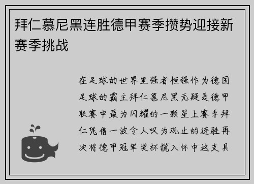 拜仁慕尼黑连胜德甲赛季攒势迎接新赛季挑战