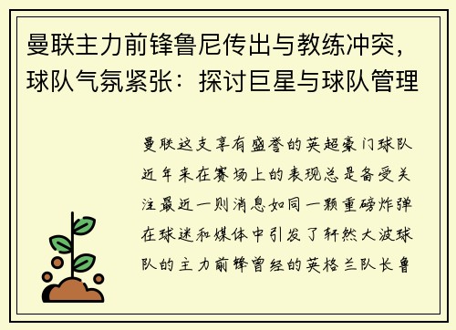 曼联主力前锋鲁尼传出与教练冲突，球队气氛紧张：探讨巨星与球队管理的矛盾与影响