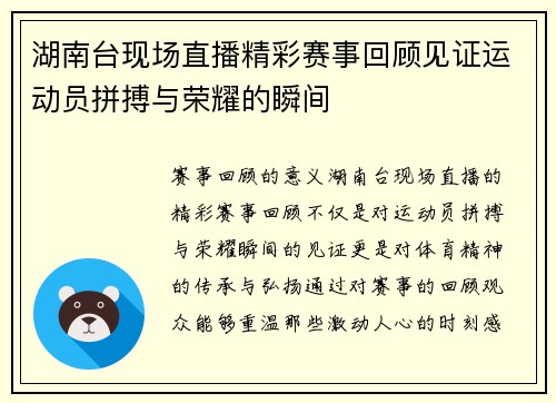 湖南台现场直播精彩赛事回顾见证运动员拼搏与荣耀的瞬间