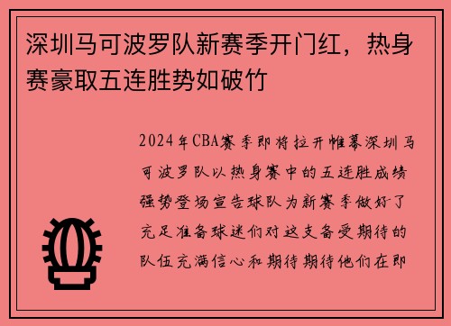 深圳马可波罗队新赛季开门红，热身赛豪取五连胜势如破竹