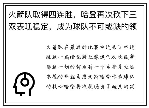 火箭队取得四连胜，哈登再次砍下三双表现稳定，成为球队不可或缺的领袖