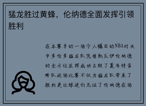 猛龙胜过黄蜂，伦纳德全面发挥引领胜利