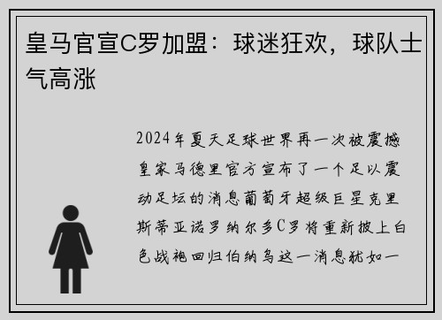 皇马官宣C罗加盟：球迷狂欢，球队士气高涨