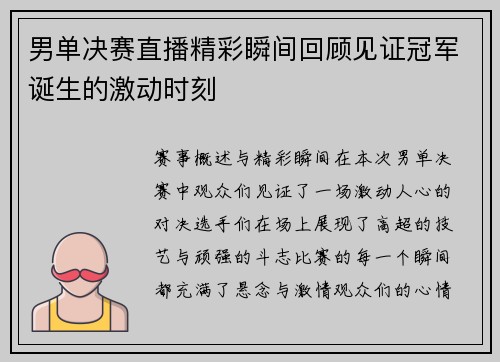 男单决赛直播精彩瞬间回顾见证冠军诞生的激动时刻