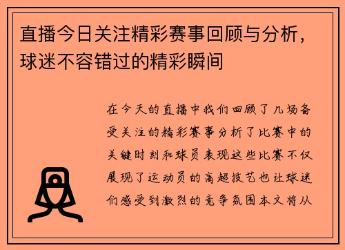 直播今日关注精彩赛事回顾与分析，球迷不容错过的精彩瞬间