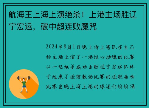 航海王上海上演绝杀！上港主场胜辽宁宏运，破中超连败魔咒