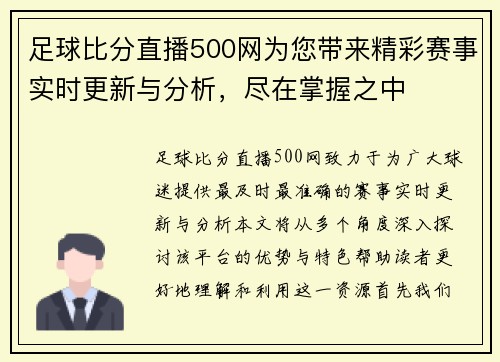 足球比分直播500网为您带来精彩赛事实时更新与分析，尽在掌握之中