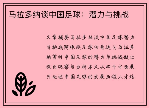 马拉多纳谈中国足球：潜力与挑战