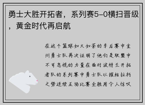 勇士大胜开拓者，系列赛5-0横扫晋级，黄金时代再启航