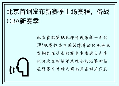 北京首钢发布新赛季主场赛程，备战CBA新赛季