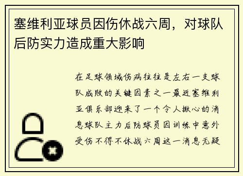 塞维利亚球员因伤休战六周，对球队后防实力造成重大影响