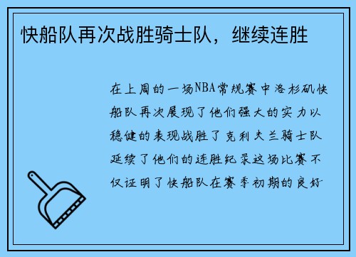 快船队再次战胜骑士队，继续连胜