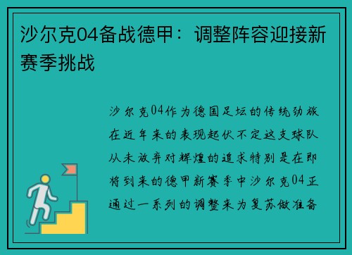 沙尔克04备战德甲：调整阵容迎接新赛季挑战