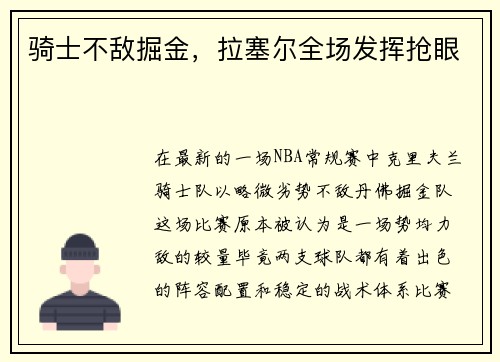 骑士不敌掘金，拉塞尔全场发挥抢眼